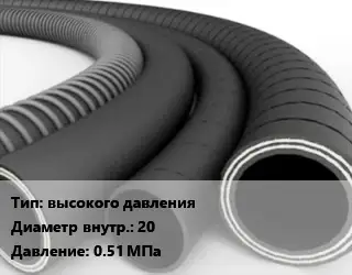 Рукав высокого давления d=20 0.51 МПа